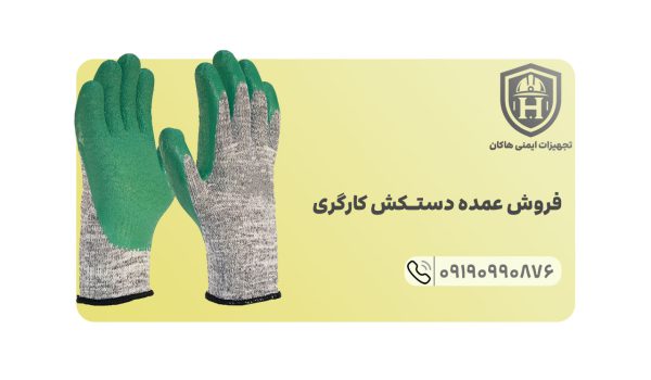 عمده فروشی مجموعه هاکان انواع دستکش کارگری را به صورت عمده با کمترین سود پخش می کند.