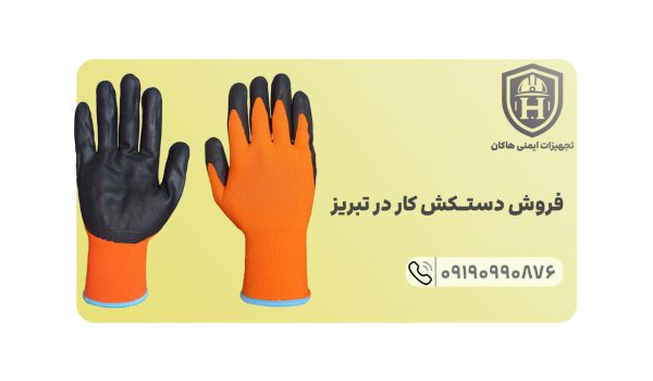 فروش دستکش های صنعتی کار به صورت عمده با ارائه تخفیفات و نازلترین قیمت