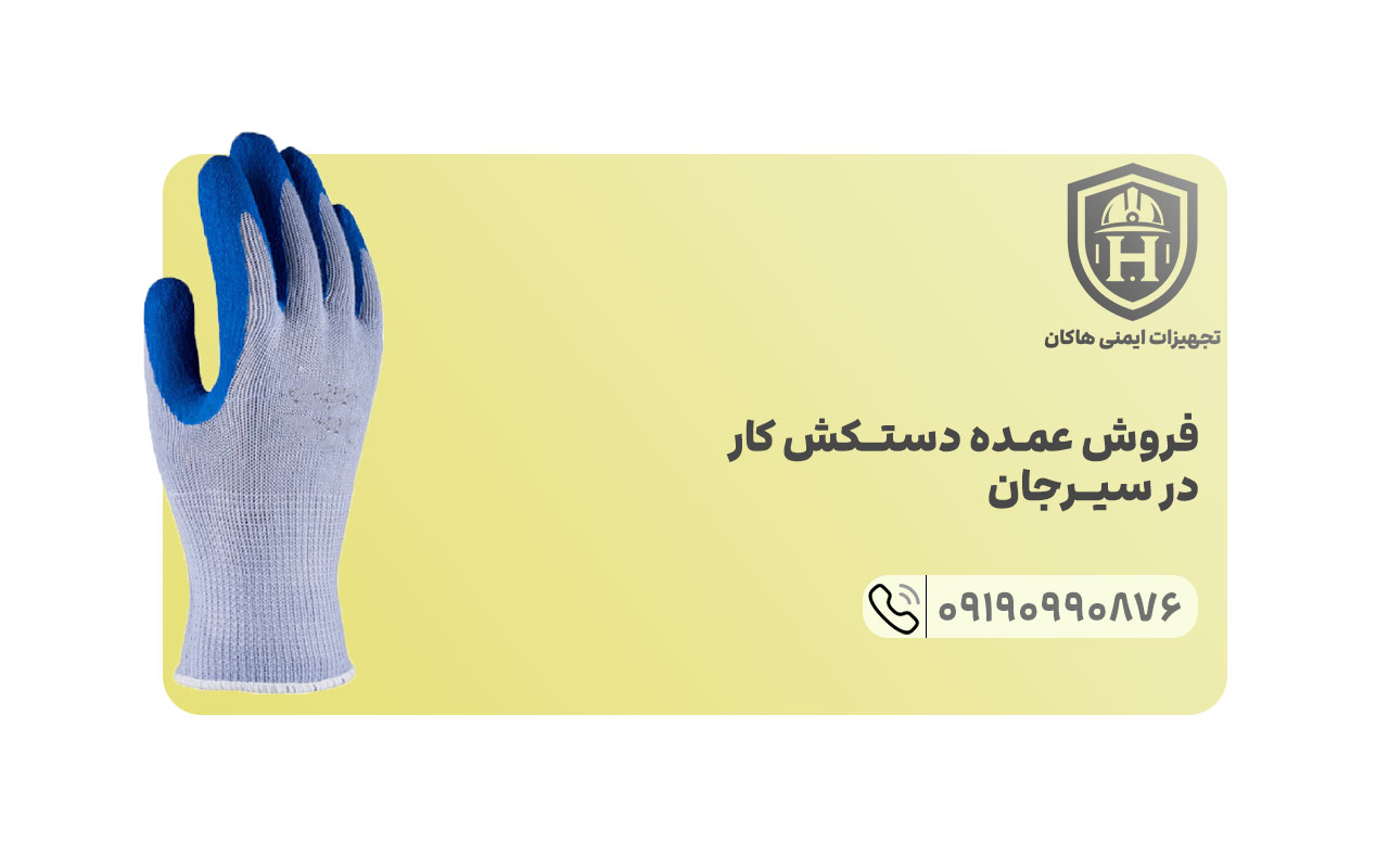 خرید مستقیم و بدون واسطه دستکش کارگری به صورت عمده در سیرجان از طریق ارتباط با کارشناس فروش مجموعه هاکان میسر است.