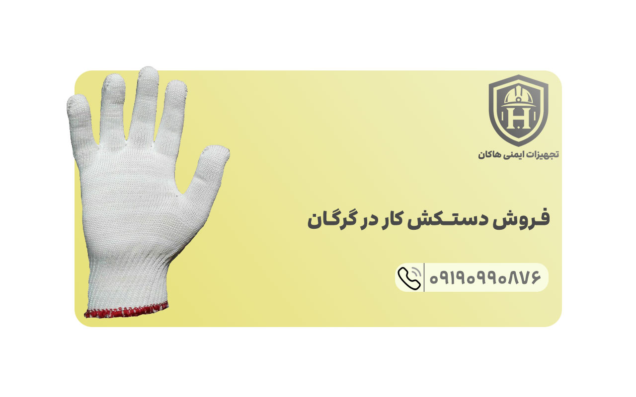 خوب است بدانید که تجهیزات ایمنی هاکان تنها به فروش دستکش کار مشغول نیست بلکه خودش تولید انواع دستکش ایمنی کار را بر عهده دارد.