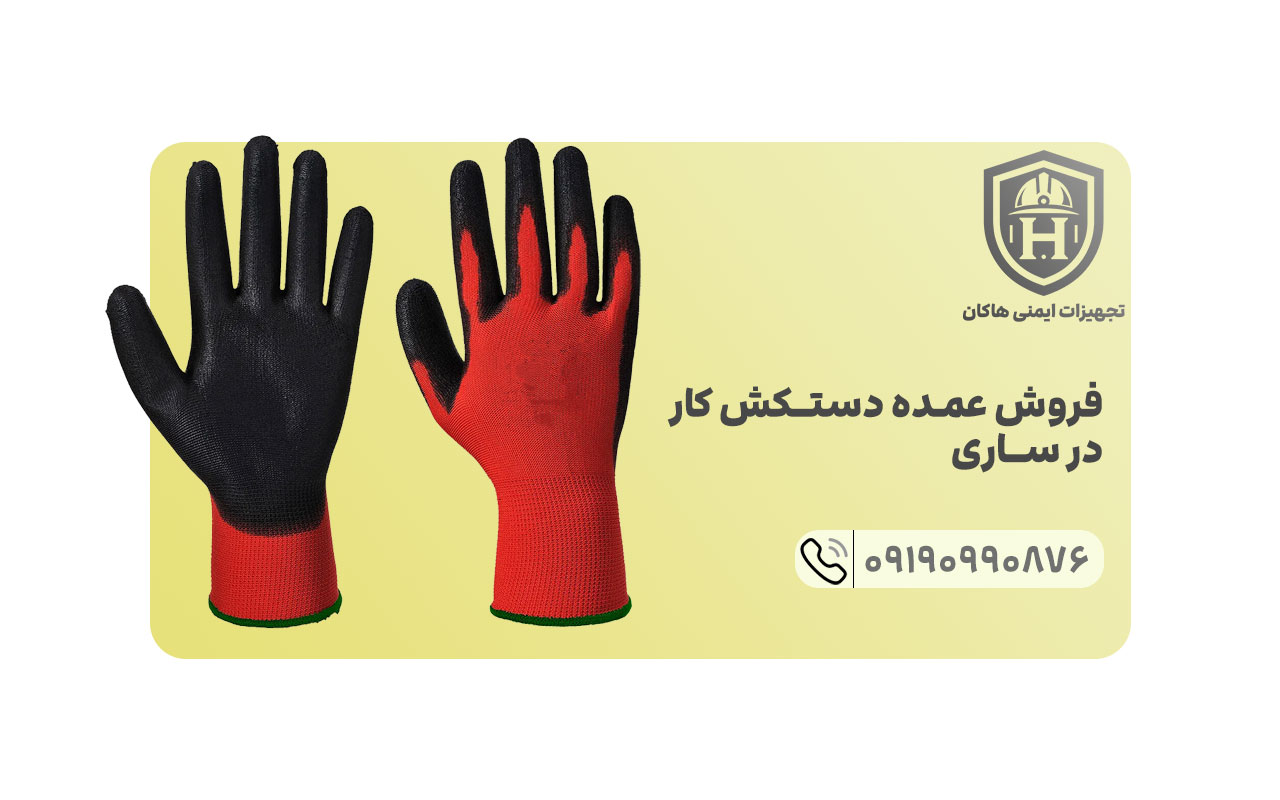 علاوه بر فروش عمده دستکش کار در استان مازندران به فعالیت در تولید انواع دستکش کار نیز مشغولیم.
