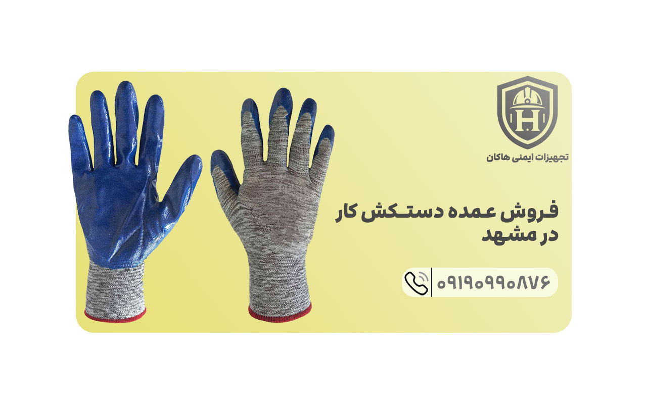 در تولیدی دستکش کار مشهد انواع دستکش های ایمنی مناسب تمامی محیط های کاری به تولید می رسد.