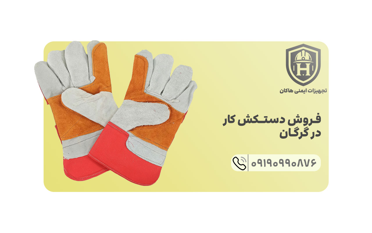 شما می توانید از تجهیزات ایمنی هاکان به خرید عمده انواع دستکش های صنعتی کار بپردازید.