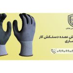 خرید انواع دستکش کار عمده در شهر ساری از تولید کننده توسط شرکت ایمنی هاکان راحت شده است.