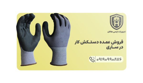 خرید انواع دستکش کار عمده در شهر ساری از تولید کننده توسط شرکت ایمنی هاکان راحت شده است.