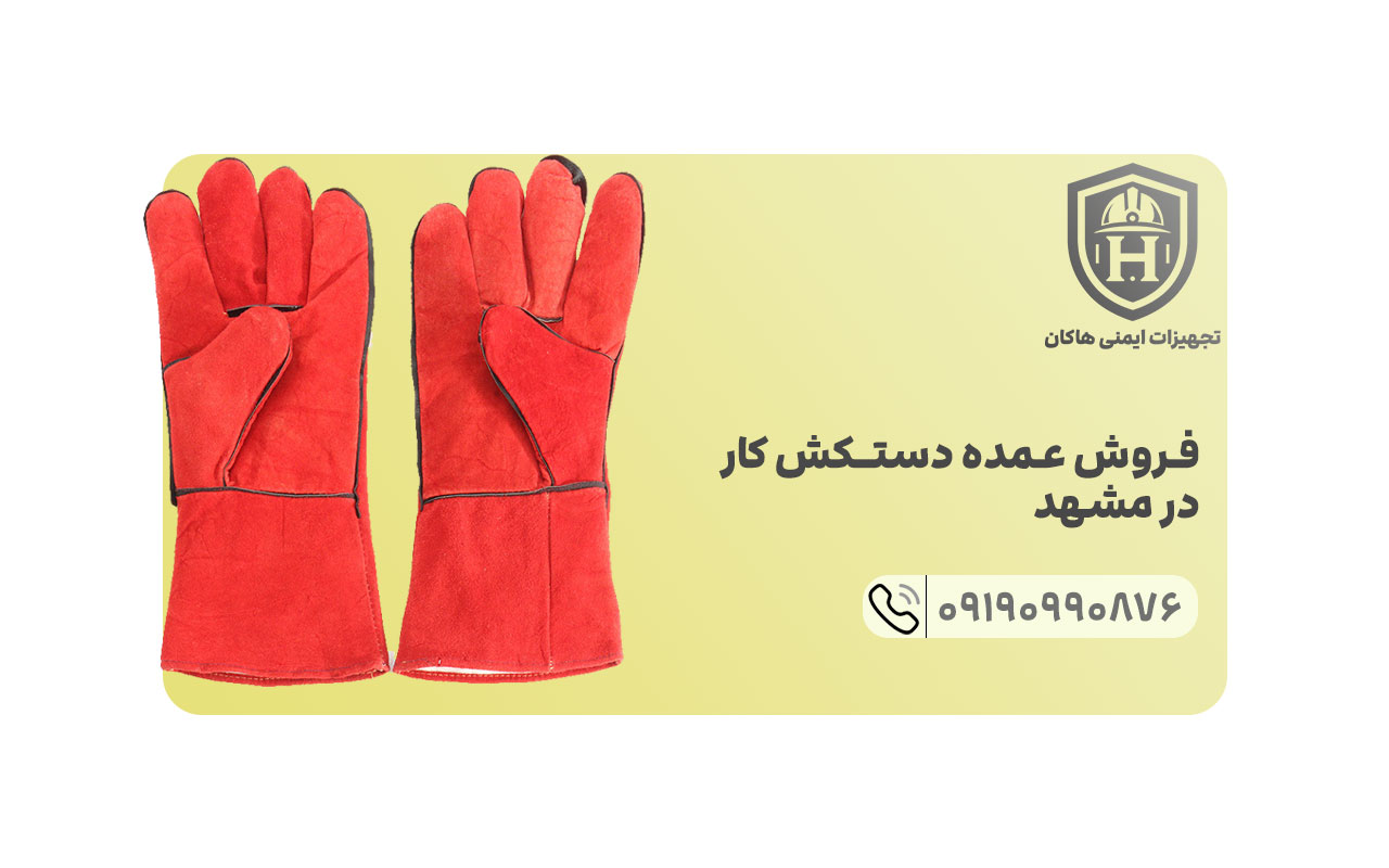لیست قیمت دستکش های مجموعه ایمنی هاکان دارای ارزان ترین قیمت دستکش کار در شهر مشهد است.