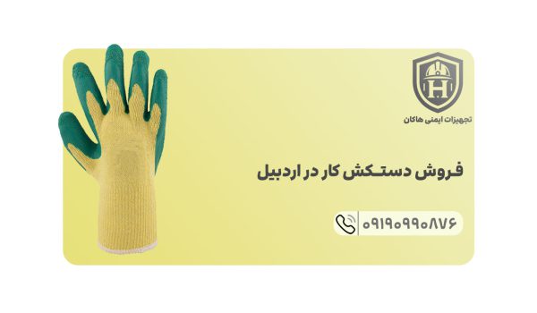 تنها مرکز عمده فروشی دستکش کار واقع در اردبیل متعلق به تجهیزات ایمنی هاکان می باشد.
