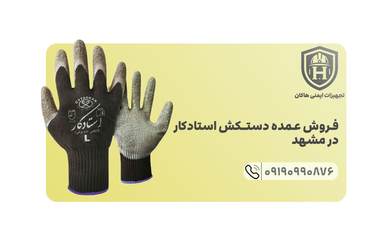 یکی از دستکش کار های پرفروش مشهد دستکش استادکار است که توسط شرکت ایمنی هاکان عرضه می شود.
