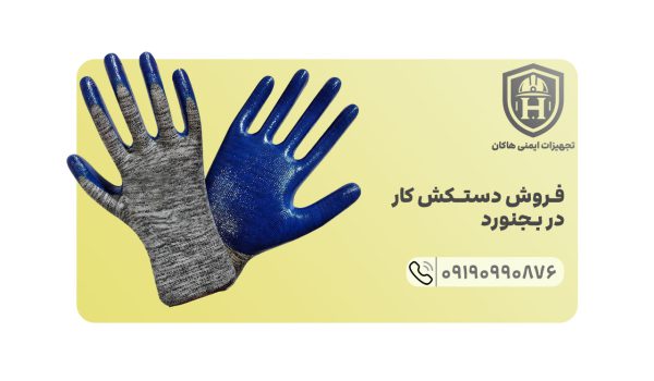 تجهیزات ایمنی هاکان در شهر بجنورد به فروش عمده انواع دستکش کار مشغول است.