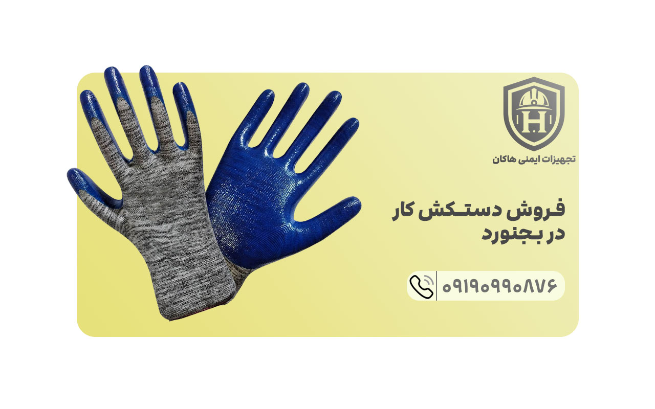 تجهیزات ایمنی هاکان در شهر بجنورد به فروش عمده انواع دستکش کار مشغول است.