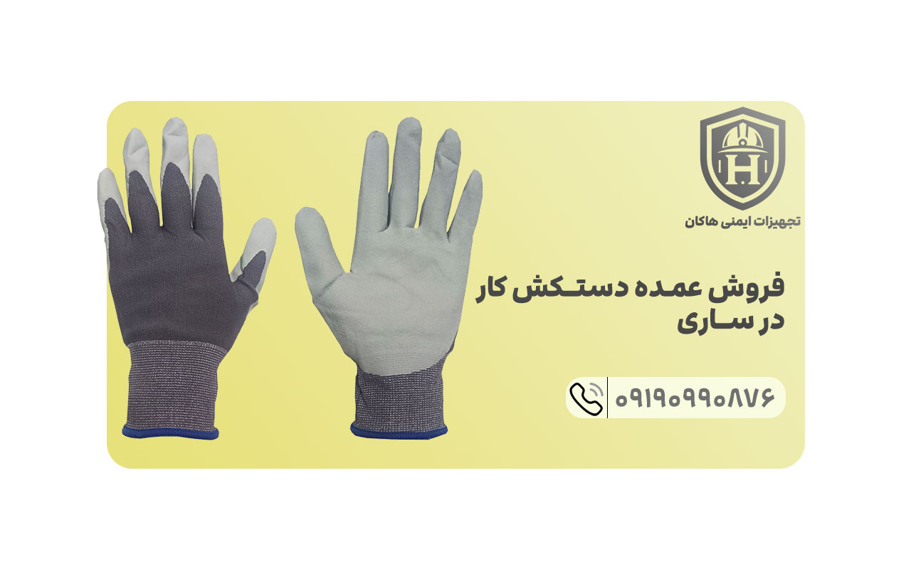 مجموعه ایمنی هاکان در شهر ساری یک مرکز برای فروش انواع دستکش کار در ساری راه اندازی کرده و محصولاتش را کلی و عمده می فروشد.