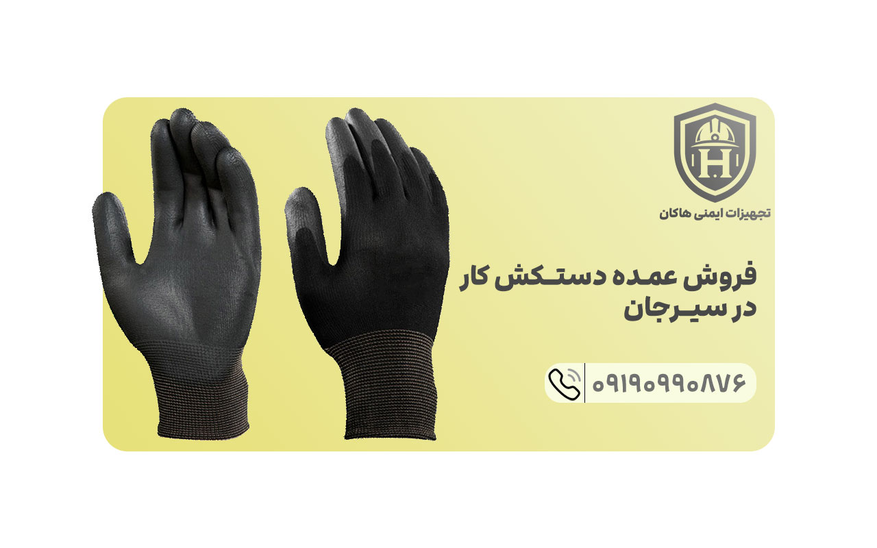 مجموعه تجهیزات ایمنی فردی هاکان اقدام به فروش مستقیم تمامی دستکش های کاری در شهر سیرجان کرده است.
