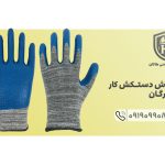 بزرگترین مرکز فروش عمده تخصصی دستکش کار در گرگان متعلق لبه مجموعه ایمنی هاکان می باشد.