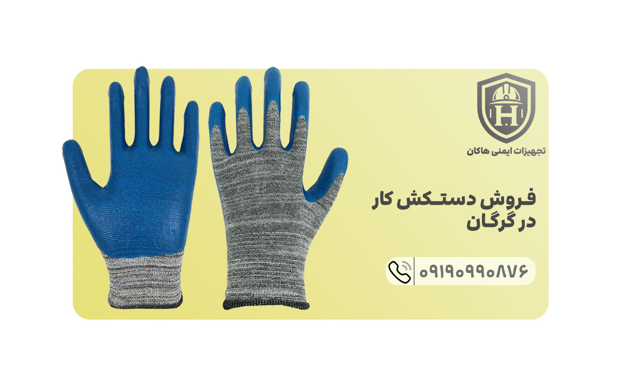 بزرگترین مرکز فروش عمده تخصصی دستکش کار در گرگان متعلق به مجموعه ایمنی هاکان می باشد.