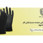 تجهیزات ایمنی هاکان جزو بزرگترین مراکز فروش عمده دستکش کار در مشهد به شمار می رود.