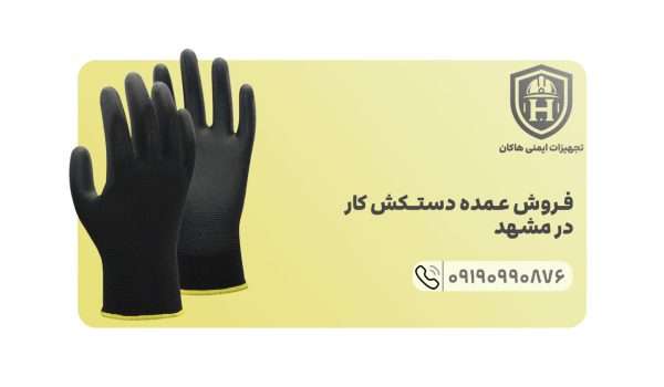 تجهیزات ایمنی هاکان جزو بزرگترین مراکز فروش عمده دستکش کار در مشهد به شمار می رود.