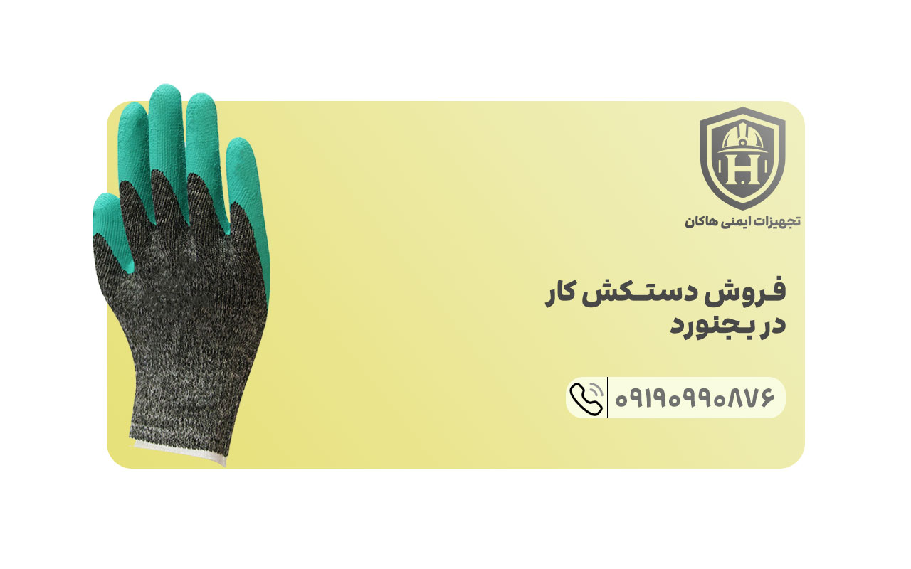 برای دیدن لیست قیمت دستکش های صنعتی موجود در انبار بجنورد باید با کارشناسان ایمنی هاکان تماس گرفته شود.