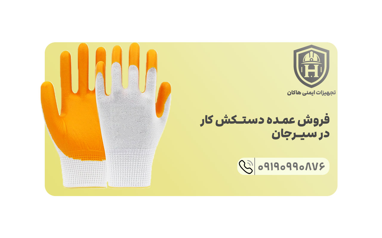 قیمت تمامی دستکش های صنعتی هاکان توسط لیست قیمت به مشتریان سیرجان ارائه می شود.