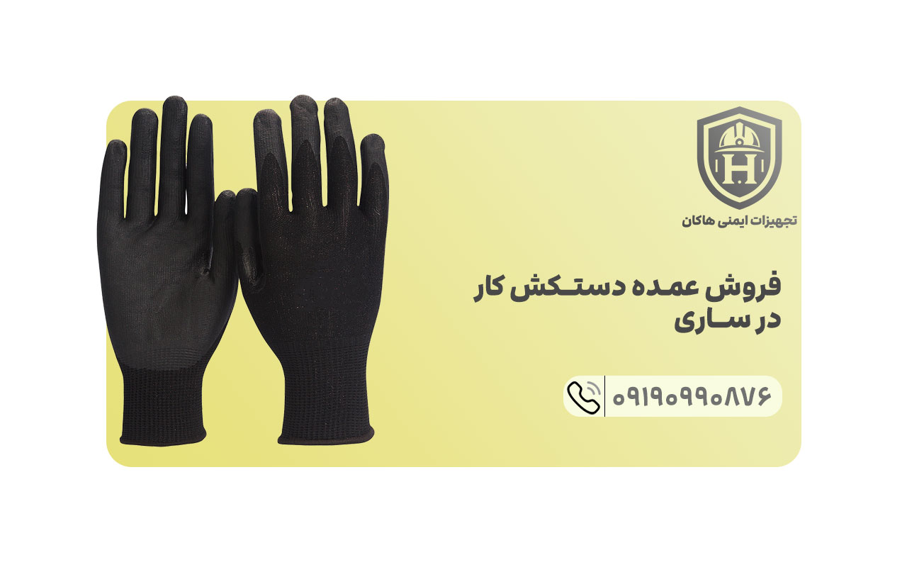 قیمت تمامی دستکش های کارگری موجود در انبار ساری از طریق دریافت لیست قیمت از کارشناس های فروش قابل مشاهده است.