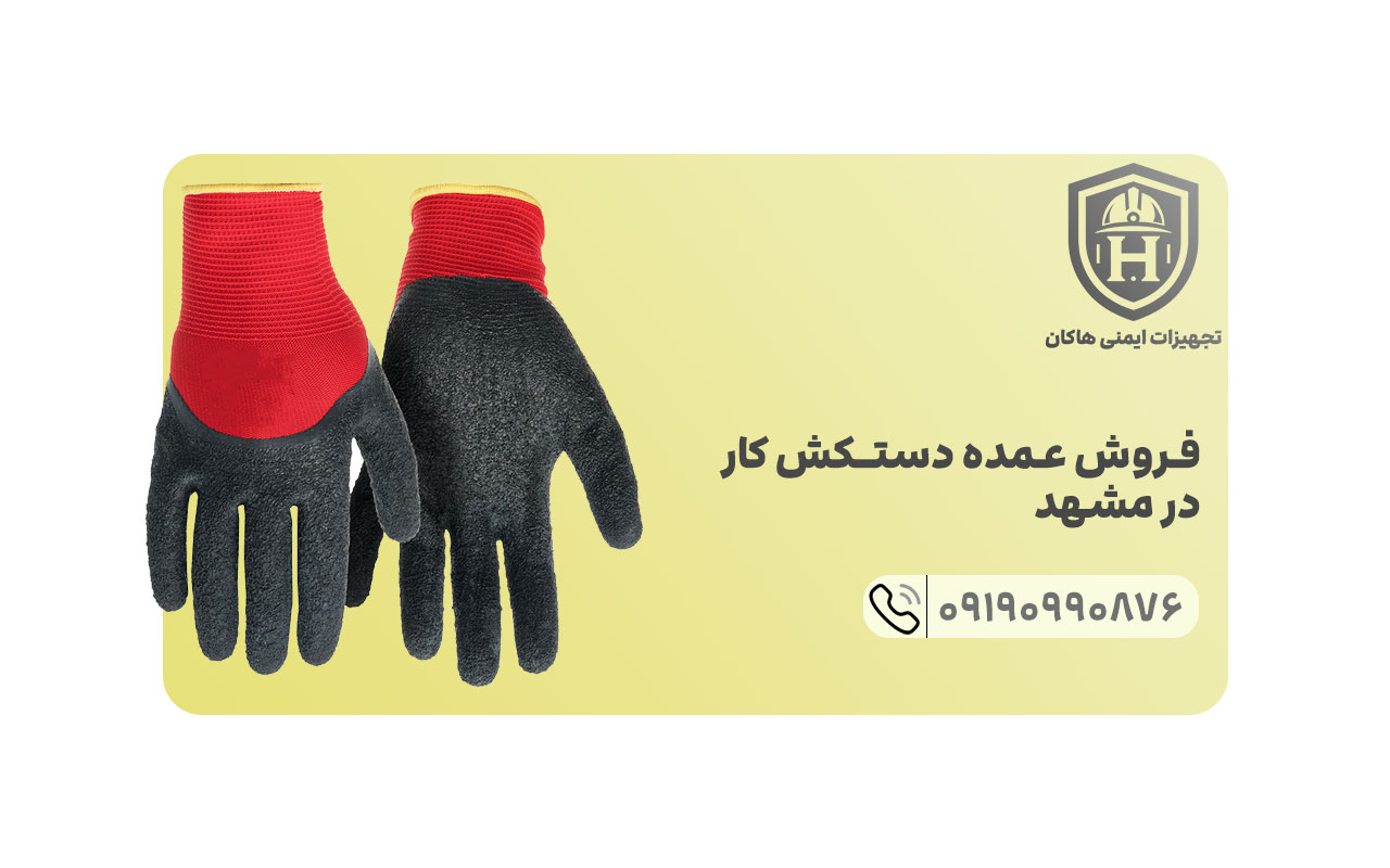 دستکش ضدبرش هاکان با روکش لاتکس کاملا طبیعی تولید شده و در میان رقبای خود کیفیت بسیار بالایی دارد.