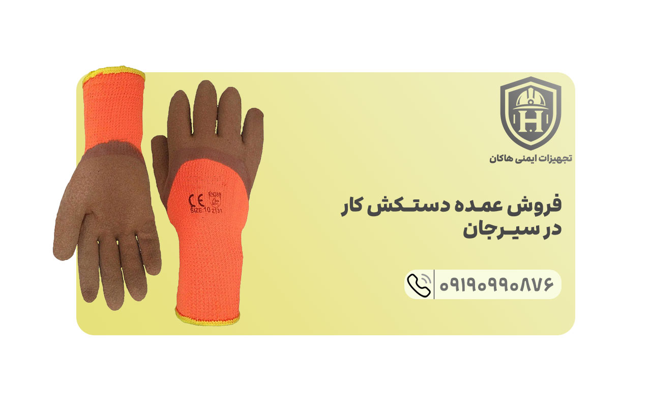 انواع دستکش های کار ایرانی و حارجی را می توان در سیرجان از عمده فروشی هایی چون شرکت هاکان عمده خرید.